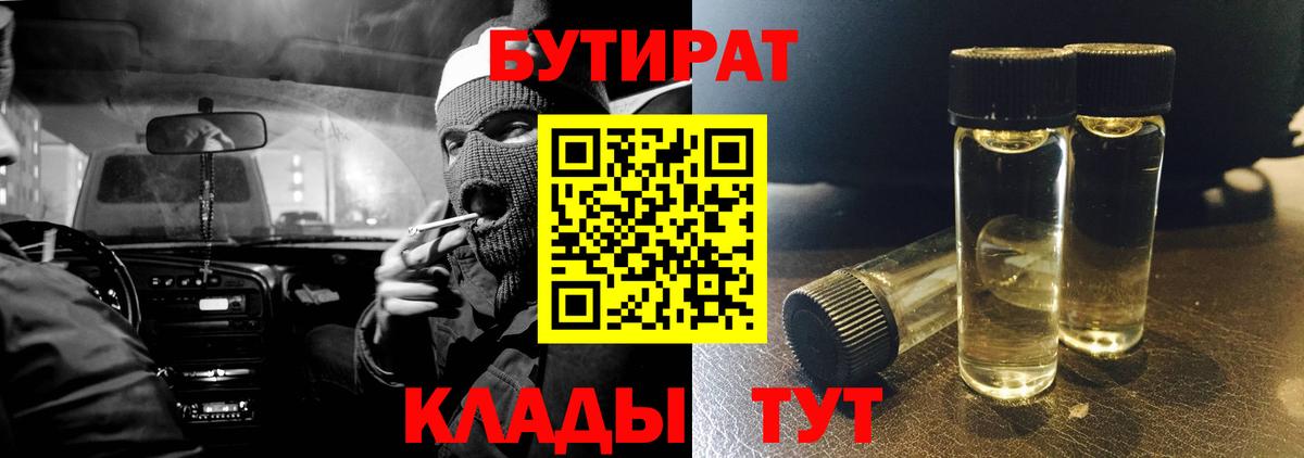 Троицк  БУТИРАТ 99%  Вход с VPN 