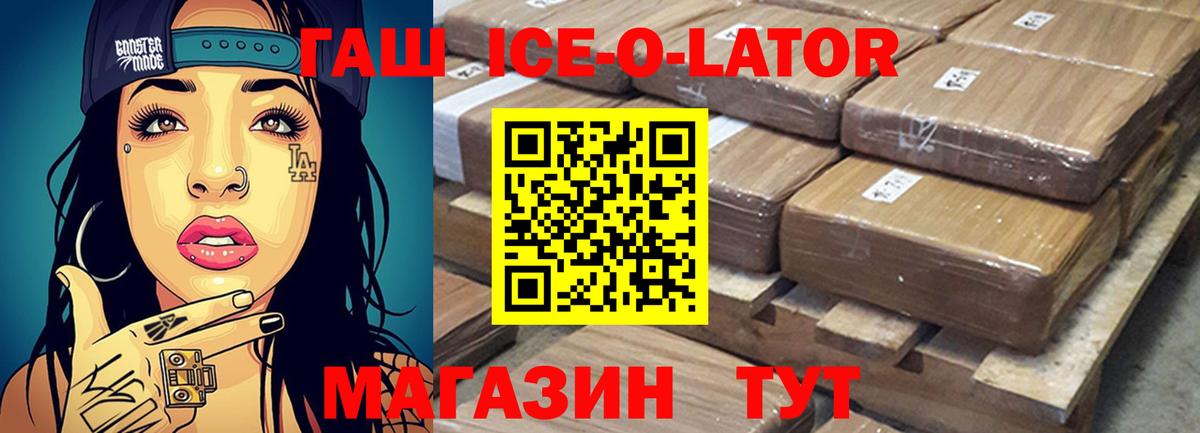 ГАШИШ ice o lator Троицк